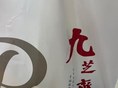 -九芝斋(解放路店)