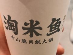 -淘米捞·米汤脆鲩鱼火锅(福田皇岗店)