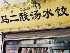 门面-回坊马二饺子馆