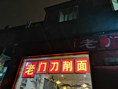 门面-老门刀削面(小酱坊店)