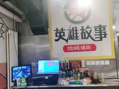 -英雄故事地摊烤肉(马驹桥店)