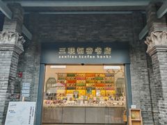 -三联韬奋书店(宽窄巷子店)