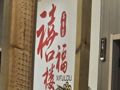 -禧福楼·十五年老店(科技城店)