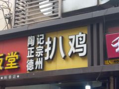 门面-陶记正宗德州扒鸡(科巷店)