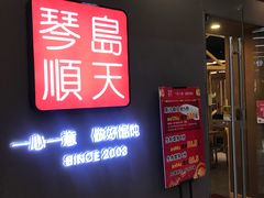 门面-琴岛顺天馄饨(乐客城店)