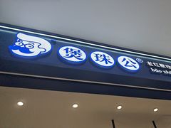 -煲珠公·老红糖珍珠奶茶(金沙洲梦乐城店)