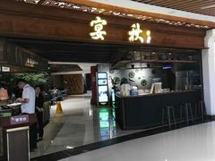 -宴秋杭州菜(锦艺城店)