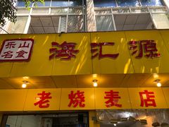 门面-海汇源老烧麦店(东大街总店)