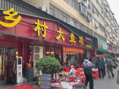 -乡村大盘鸡(商城路总店)