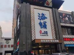 -海铺·渔家虾水饺(皇姑店)