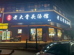 -老火大骨头汤馆