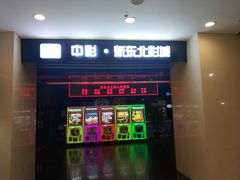-中影国际影城(百联店)