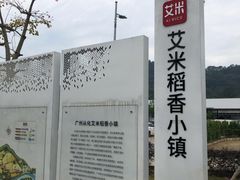 -艾米稻香小镇