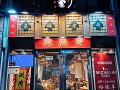 -裕德孚手切涮羊肉(建业凯旋广场店)