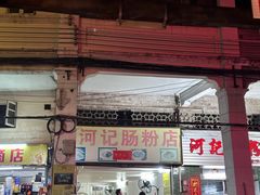 -河记肠粉店