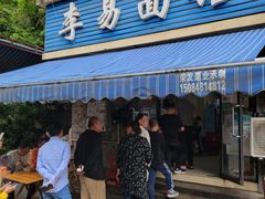 -李易面馆(树木岭店)