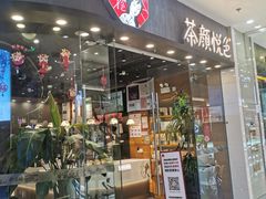 门面-茶颜悦色(银盆岭万达广场店)