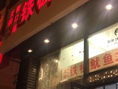 门面-十里铺铁板鱿鱼