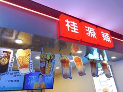 门面-桂桂茶(恒基名人店)