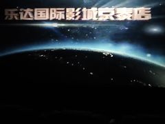 -乐达影城(枣庄市中店)