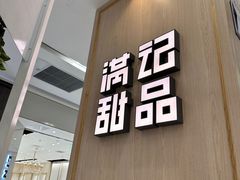 -满记甜品(金唐购物中心店)