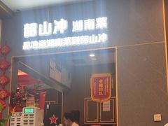 -韶山冲湘菜(中兴大街店)