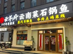 -云尊府云南菜·蒸汽石锅鱼(学清路店)