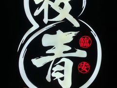 -枚青·临安酒肆(腾飞大厦店)