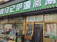 -马记伊源斋涮肉·清真菜(潘家园古玩市场店)