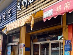 门面-爱啊石花膏