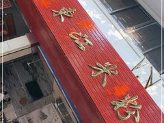 -老东江米粉