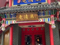 -董记老清泉·北京涮羊肉(河西店)