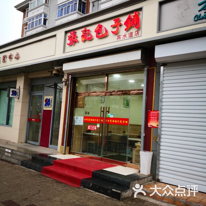 张记包子铺