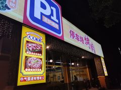 门面-P1泥炉烤肉(市桥富华东路店)