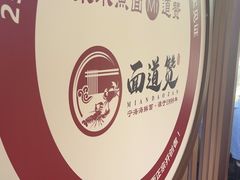 -面道赞宁海海鲜面(迎凤街店)