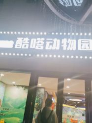 -酷嗒动物文化乐园(cutezoo西溪乐天城店)