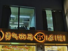 -勇气斑马·巴西柔术&跆拳道(浦东三林店)