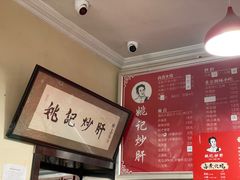 -姚记炒肝店(鼓楼店)