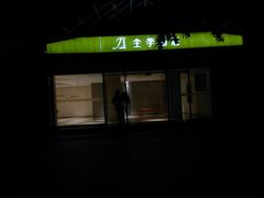-全季酒店(重庆李子坝牛角沱地铁站店)