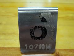 -107粉铺