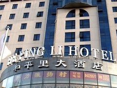 -北京和平里大酒店