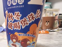 -煲珠公·老红糖珍珠奶茶(长宁龙之梦店)