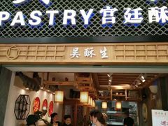 -吴记·吴酥生PASTRY宫廷酥饼