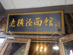 -老横泾面馆(吴中横泾店)