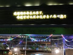 门面-水平有限螺蛳粉(宏达大厦店)