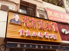门面-花市豌杂面(民生路店)