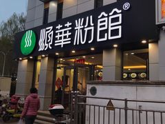 特色锅盔-顺华粉馆(桃园南路店)