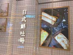 -司乎·日式鲜吐司(EFC欧美广场店)