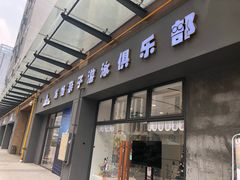 -沥鲨亲子游泳俱乐部(金沙洲中心)