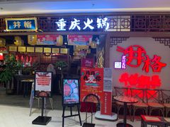 门面-井格·重庆火锅(王府井店)